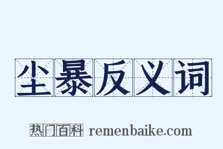 尘暴反义词是什么意思的图片